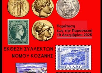Δήμος Κοζάνης: Παράταση για την Έκθεση Συλλεκτών έως την Παρασκευή 19 Δεκεμβρίου 2025 – Σας περιμένουμε!