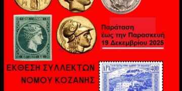 Δήμος Κοζάνης: Παράταση για την Έκθεση Συλλεκτών έως την Παρασκευή 19 Δεκεμβρίου 2025 – Σας περιμένουμε!
