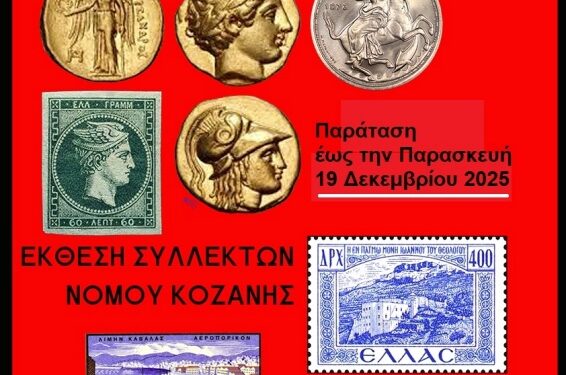Δήμος Κοζάνης: Παράταση για την Έκθεση Συλλεκτών έως την Παρασκευή 19 Δεκεμβρίου 2025 – Σας περιμένουμε!