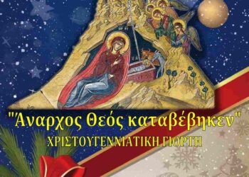 Χριστουγεννιάτικη γιορτή Κατηχητικών Συνάξεων Ενορίας Αγίου Δημητρίου Σιατίστης