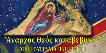 Χριστουγεννιάτικη γιορτή Κατηχητικών Συνάξεων Ενορίας Αγίου Δημητρίου Σιατίστης