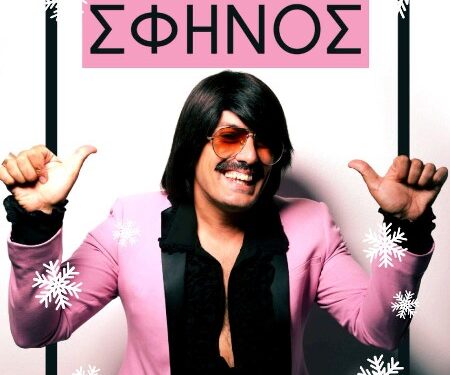 Καστοριά: Υποδεχόμαστε όλοι μαζί το 2026 παρέα με τον μοναδικό Τόνι Σφήνο!