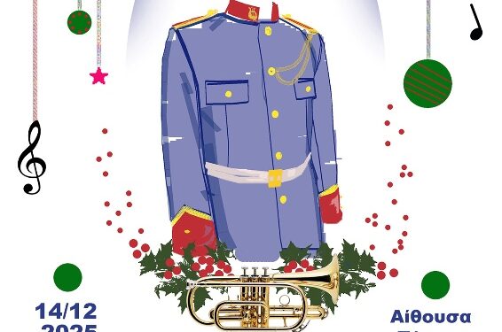 Δήμος Κοζάνης: Η Χριστουγεννιάτικη Συναυλία της «Πανδώρας» την Κυριακή 14/12