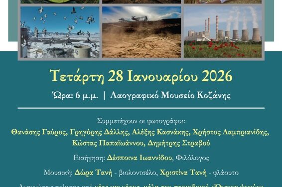 Έκθεση φωτογραφίας για τη Μετάβαση: «Εικόνες ενός τόπου που αλλάζει» την Τετάρτη 28 Ιανουαρίου στο Λαογραφικό Μουσείο Κοζάνης