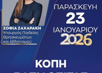 ΔΕΕΠ Νέας Δημοκρατίας Κοζάνης: Κοπή βασιλόπιτας με την Υπουργό Σοφία Ζαχαράκη