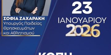 ΔΕΕΠ Νέας Δημοκρατίας Κοζάνης: Κοπή βασιλόπιτας με την Υπουργό Σοφία Ζαχαράκη