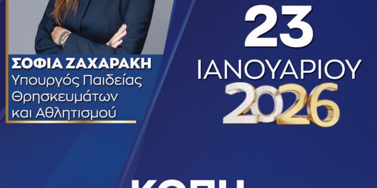 ΔΕΕΠ Νέας Δημοκρατίας Κοζάνης: Κοπή βασιλόπιτας με την Υπουργό Σοφία Ζαχαράκη