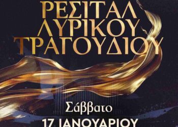 Σιάτιστα: Ρεσιτάλ Λυρικού Τραγουδιού στο Δημοτικό Ωδείο Βοΐου «Χαρίλαος Περπέσας»