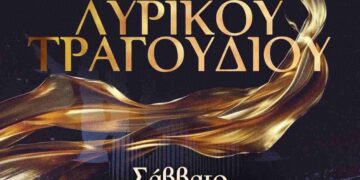 Σιάτιστα: Ρεσιτάλ Λυρικού Τραγουδιού στο Δημοτικό Ωδείο Βοΐου «Χαρίλαος Περπέσας»