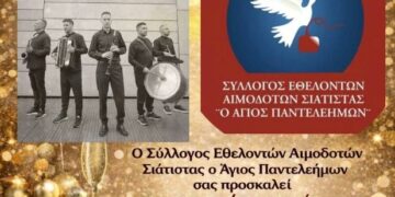 Ετήσιος χορός και κοπή πίτας του Αιμοδοτικού Συλλόγου Σιάτιστας το Σάββατο 24/1