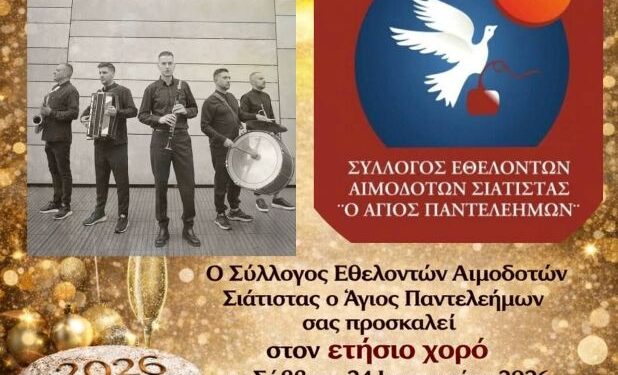 Ετήσιος χορός και κοπή πίτας του Αιμοδοτικού Συλλόγου Σιάτιστας το Σάββατο 24/1