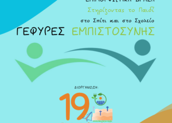 “Στηρίζοντας το παιδί στο σπίτι και το σχολείο”, επιμορφωτική δράση στο 19ου Δημοτικό Σχολείο Κοζάνης, τη Δευτέρα 2/2