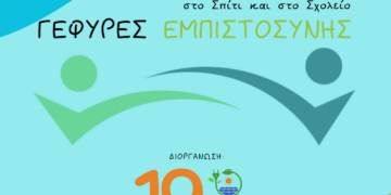 “Στηρίζοντας το παιδί στο σπίτι και το σχολείο”, επιμορφωτική δράση στο 19ου Δημοτικό Σχολείο Κοζάνης, τη Δευτέρα 2/2
