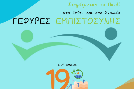 “Στηρίζοντας το παιδί στο σπίτι και το σχολείο”, επιμορφωτική δράση στο 19ου Δημοτικό Σχολείο Κοζάνης, τη Δευτέρα 2/2