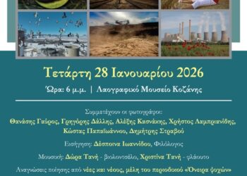Έκθεση φωτογραφίας για τη Μετάβαση: «Εικόνες ενός τόπου που αλλάζει» την Τετάρτη 28 Ιανουαρίου στο Λαογραφικό Μουσείο Κοζάνης