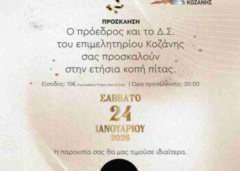 Κοπή πίτας για το Επιμελητήριο Κοζάνης το Σάββατο 24/1