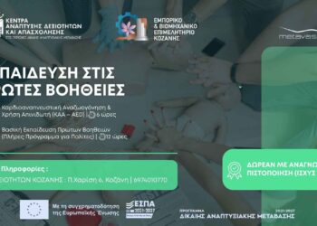 Δωρεάν εκπαίδευση και πιστοποίηση Πρώτων Βοηθειών για εκπαιδευτές οδηγών στην Κοζάνη