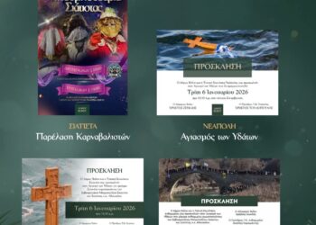 Θεοφάνεια στο Δήμο Βοΐου με Αγιασμό των Υδάτων και Μπουμπουσάρια