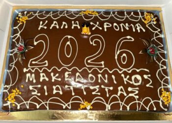 Η Κοπή πίτας του Μακεδονικού Σιάτιστας