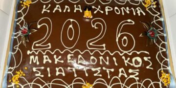 Η Κοπή πίτας του Μακεδονικού Σιάτιστας