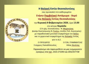 Η Βοϊακή Εστία Θεσσαλονίκης σας προσκαλεί στο καθιερωμένο Ετήσιο Παμβοϊακό Αντάμωμα
