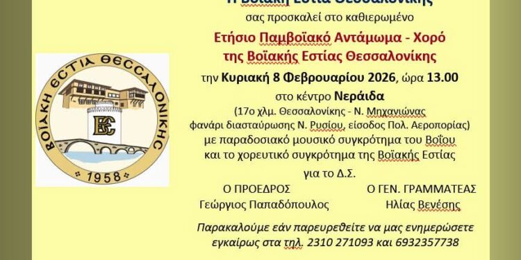 Η Βοϊακή Εστία Θεσσαλονίκης σας προσκαλεί στο καθιερωμένο Ετήσιο Παμβοϊακό Αντάμωμα