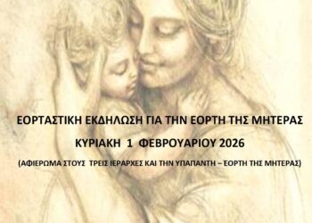 Εκδήλωση Κατηχητικών Συνάξεων Ενορίας Αγίου Δημητρίου για την εορτή της Μητέρας