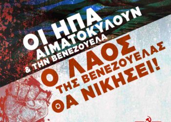 Κοζάνη: Παρέμβαση διαμαρτυρίας από το ΚΚΕ για την επίθεση των Αμερικανών στην Βενεζουέλα