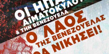 Κοζάνη: Παρέμβαση διαμαρτυρίας από το ΚΚΕ για την επίθεση των Αμερικανών στην Βενεζουέλα