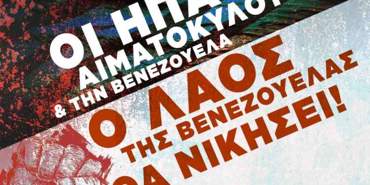 Κοζάνη: Παρέμβαση διαμαρτυρίας από το ΚΚΕ για την επίθεση των Αμερικανών στην Βενεζουέλα