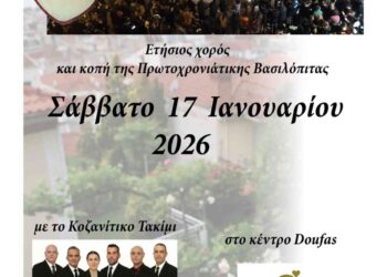 Ετήσιος χορός και κοπή της Πρωτοχρονιάτικης Βασιλόπιτας του Πολιτιστικού Συλλόγου Φανός Σκ’ρκας