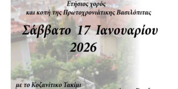 Ετήσιος χορός και κοπή της Πρωτοχρονιάτικης Βασιλόπιτας του Πολιτιστικού Συλλόγου Φανός Σκ’ρκας