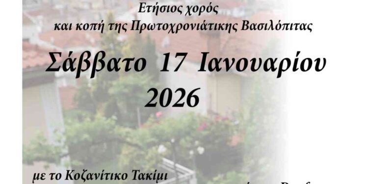 Ετήσιος χορός και κοπή της Πρωτοχρονιάτικης Βασιλόπιτας του Πολιτιστικού Συλλόγου Φανός Σκ’ρκας