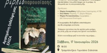 Σιάτιστα: Παρουσίαση του αυτοβιογραφικού βιβλίου, μυθιστόρημα “Όσα χωράει ένα σεντούκι”