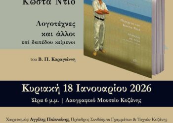 Παρουσίαση του βιβλίου «Πορτρέτα του Κώστα Ντιό, Λογοτέχνες και άλλοι επί δαπέδου κείμενοι»