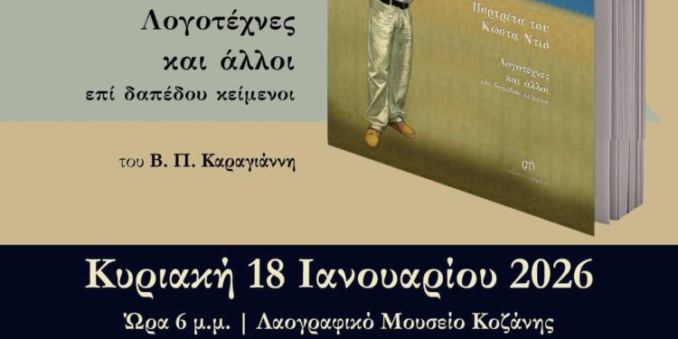 Παρουσίαση του βιβλίου «Πορτρέτα του Κώστα Ντιό, Λογοτέχνες και άλλοι επί δαπέδου κείμενοι»