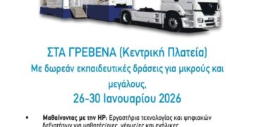 Το «Χαμόγελο» στα Γρεβενά με δράσεις ψηφιακού εγγραμματισμού για μικρούς και μεγάλους