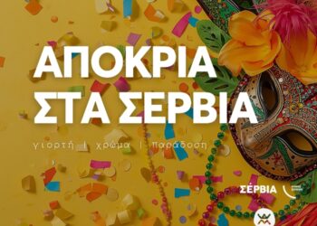 Σέρβια 2026: Ένας Δήμος, μια μεγάλη αγκαλιά παράδοσης και κεφιού – Το πλήρες πρόγραμμα των Αποκριάτικων εκδηλώσεων