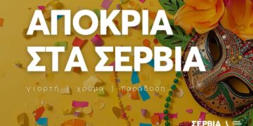 Σέρβια 2026: Ένας Δήμος, μια μεγάλη αγκαλιά παράδοσης και κεφιού – Το πλήρες πρόγραμμα των Αποκριάτικων εκδηλώσεων