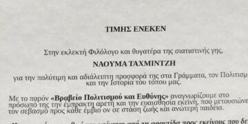 Το βραβείο Ευθύνης και Πολιτισμού στη Ναούμα Ταχμιντζή από τον Φιλοζωικό Σύλλογο Σιάτιστας