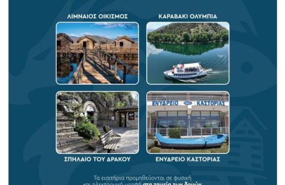 Ηλεκτρονικό εισιτήριο και ενιαίο τουριστικό pass στον Δήμο Καστοριάς