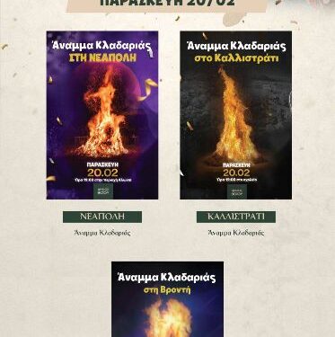 Δήμος Βοΐου: Αποκριά στο Βόιο – Παρασκευή 20/02