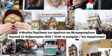Κοζανίτικη Αποκριά 2026: Την Κυριακή 22 Φεβρουαρίου η μεγάλη Παρέλαση των Αρμάτων και Μεταμφιεσμένων στο κέντρο της Κοζάνης