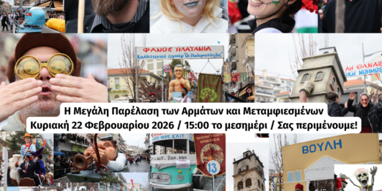 Κοζανίτικη Αποκριά 2026: Την Κυριακή 22 Φεβρουαρίου η μεγάλη Παρέλαση των Αρμάτων και Μεταμφιεσμένων στο κέντρο της Κοζάνης