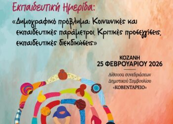 Διοργάνωση ημερίδας με θέμα: «Δημογραφικό πρόβλημα: Κοινωνικές και εκπαιδευτικές παράμετροι. Κριτικές προσεγγίσεις, εκπαιδευτικές διεκδικήσεις».