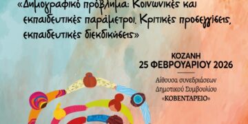 Διοργάνωση ημερίδας με θέμα: «Δημογραφικό πρόβλημα: Κοινωνικές και εκπαιδευτικές παράμετροι. Κριτικές προσεγγίσεις, εκπαιδευτικές διεκδικήσεις».
