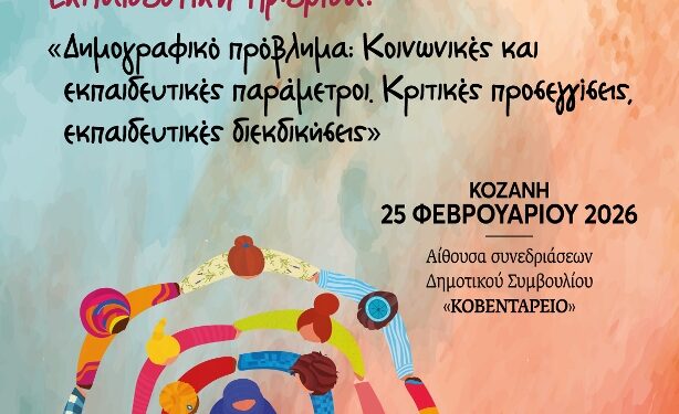 Διοργάνωση ημερίδας με θέμα: «Δημογραφικό πρόβλημα: Κοινωνικές και εκπαιδευτικές παράμετροι. Κριτικές προσεγγίσεις, εκπαιδευτικές διεκδικήσεις».