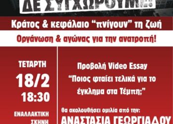 Εκδήλωση της Τομεακής Οργάνωσης Κοζάνης της ΚΝΕ με τίτλο: “Τρία χρόνια από το έγκλημα στα Τέμπη. Κράτος και Κεφάλαιο πνίγουν τη ζωή. Οργάνωση και αγώνας για την Ανατροπή”.
