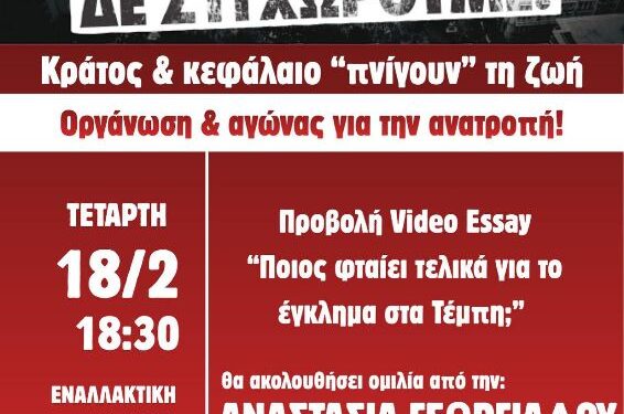 Εκδήλωση της Τομεακής Οργάνωσης Κοζάνης της ΚΝΕ με τίτλο: “Τρία χρόνια από το έγκλημα στα Τέμπη. Κράτος και Κεφάλαιο πνίγουν τη ζωή. Οργάνωση και αγώνας για την Ανατροπή”.