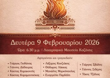 «Αποκριά για πάντα»: Μια εκδήλωση με ιστορίες, μνήμες και τραγούδια της Κοζανίτικης Αποκριάς